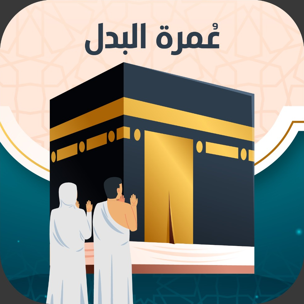 شعار تطبيق عمرة البدل